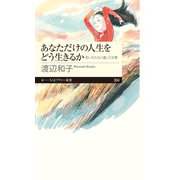あなただけの人生をどう生きるか ──若い人たちに遺した言葉（筑摩書房） [電子書籍]