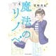 魔法のリノベ ： 4（双葉社） [電子書籍]