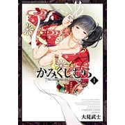 かみくじむら（1）（少年画報社） [電子書籍]
