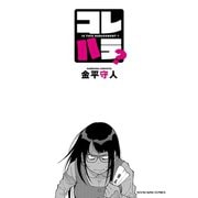 コレハラ?（少年画報社） [電子書籍]