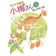 キジトラ猫の小梅さん（18）（少年画報社） [電子書籍]