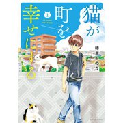猫が町を幸せにする（1）（少年画報社） [電子書籍]