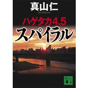 ハゲタカ4・5 スパイラル（講談社） [電子書籍]