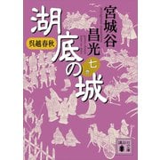 呉越春秋 湖底の城 七（講談社） [電子書籍]