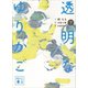 小説 透明なゆりかご （下）（講談社） [電子書籍]