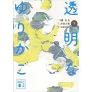 小説 透明なゆりかご （下）（講談社） [電子書籍]