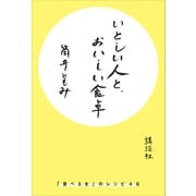 いとしい人と、おいしい食卓 「食べる女」のレシピ46（講談社） [電子書籍]