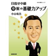 目指せ中級 序盤の基礎力アップ（NHK出版） [電子書籍]