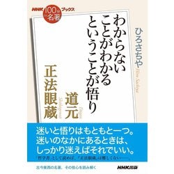 ヨドバシ Com Nhk 100分de名著 ブックス 道元 正法眼蔵 わからないことがわかるということが悟り Nhk出版 電子書籍 通販 全品無料配達