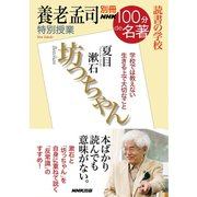 別冊NHK100分de名著 読書の学校 養老孟司 特別授業『坊っちゃん』（NHK出版） [電子書籍]