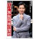 NHK英雄たちの選択 江戸無血開城の深層（NHK出版） [電子書籍]