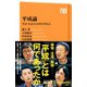 平成論 「生きづらさ」の30年を考える（NHK出版） [電子書籍]