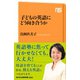 子どもの英語にどう向き合うか（NHK出版） [電子書籍]