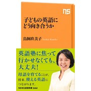 子どもの英語にどう向き合うか（NHK出版） [電子書籍]