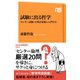 試験に出る哲学 「センター試験」で西洋思想に入門する（NHK出版） [電子書籍]