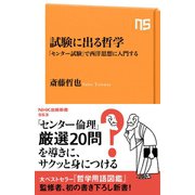 試験に出る哲学 「センター試験」で西洋思想に入門する（NHK出版） [電子書籍]