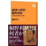 薩摩の密偵 桐野利秋 「人斬り半次郎」の真実（NHK出版） [電子書籍]