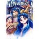 星界の断章 I（早川書房） [電子書籍]