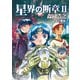 星界の断章 II（早川書房） [電子書籍]