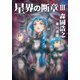 星界の断章 III（早川書房） [電子書籍]