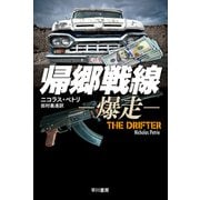 帰郷戦線―爆走―（早川書房） [電子書籍]