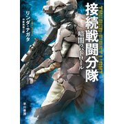 接続戦闘分隊 暗闇のパトロール（早川書房） [電子書籍]
