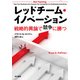 レッドチーム・イノベーション 戦略的異論で競争に勝つ（早川書房） [電子書籍]