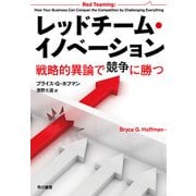 レッドチーム・イノベーション 戦略的異論で競争に勝つ（早川書房） [電子書籍]