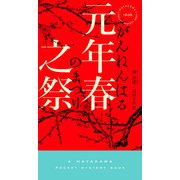 元年春之祭（早川書房） [電子書籍]