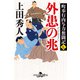 町奉行内与力奮闘記七 外患の兆（幻冬舎） [電子書籍]