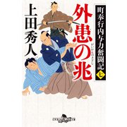 町奉行内与力奮闘記七 外患の兆（幻冬舎） [電子書籍]