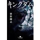 キングダム（幻冬舎） [電子書籍]