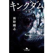 キングダム（幻冬舎） [電子書籍]