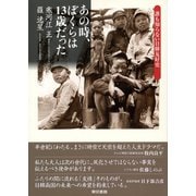 あの時、僕らは13歳だった 誰も知らない日韓友好史（東京書籍） [電子書籍]