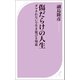傷だらけの人生（ベストセラーズ） [電子書籍]
