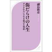 傷だらけの人生（ベストセラーズ） [電子書籍]