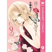 僕に花のメランコリー 9（集英社） [電子書籍]