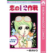 恋の1・2作戦（集英社） [電子書籍]