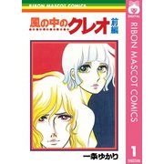 風の中のクレオ 前編（集英社） [電子書籍]