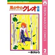 風の中のクレオ 後編（集英社） [電子書籍]
