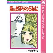 恋はお手やわらかに（集英社） [電子書籍]