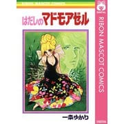 はだしのマドモアゼル（集英社） [電子書籍]