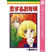 恋するお年頃（集英社） [電子書籍]