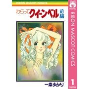 わらってクイーンベル 前編（集英社） [電子書籍]