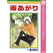 雨あがり（集英社） [電子書籍]