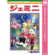 ジェミニ（集英社） [電子書籍]