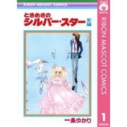 ときめきのシルバー・スター 前編（集英社） [電子書籍]