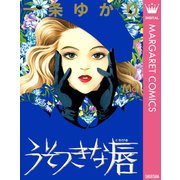 うそつきな唇（集英社） [電子書籍]