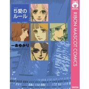 5愛のルール（集英社） [電子書籍]