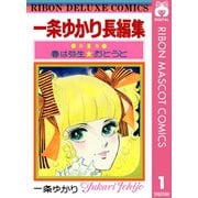 一条ゆかり長編集 1（集英社） [電子書籍]